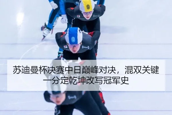 su-di-man-bei-jue-sai-zhong-ri-dian-feng-dui-jue-hun-shuang-guan-jian-yi-fen-ding-qian-kun-gai-xie-guan-jun-shi-2-672.jpg