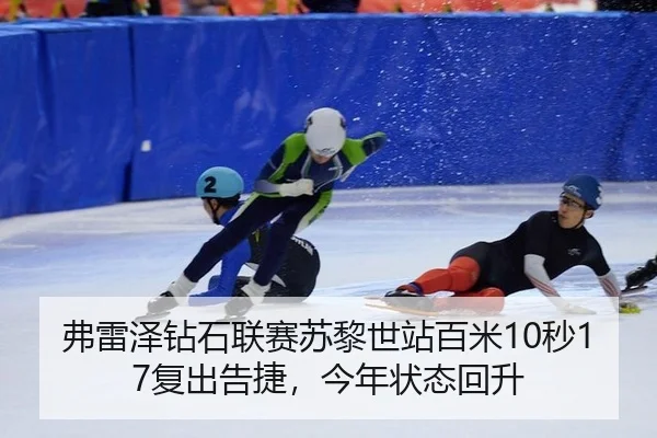 弗雷泽钻石联赛苏黎世站百米10秒17复出告捷，今年状态回升