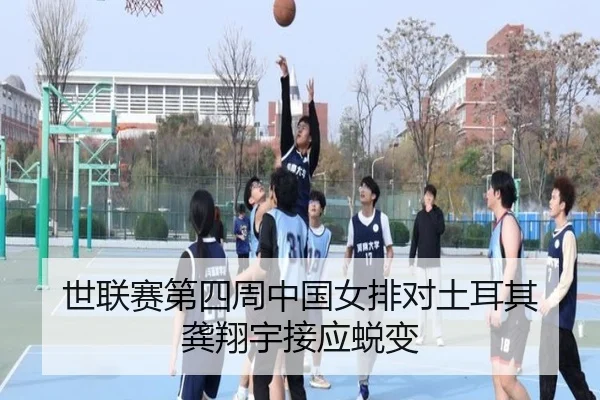 世联赛第四周中国女排对土耳其 龚翔宇接应蜕变