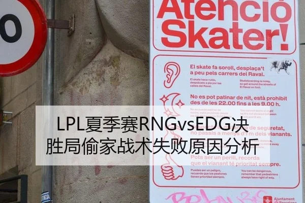 LPL夏季赛RNGvsEDG决胜局偷家战术失败原因分析