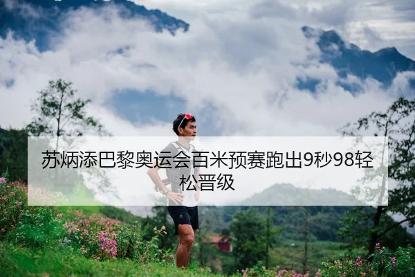 su-bing-tian-ba-li-ao-yun-hui-bai-mi-yu-sai-pao-chu-miao-qing-song-jin-ji-3-933.jpg