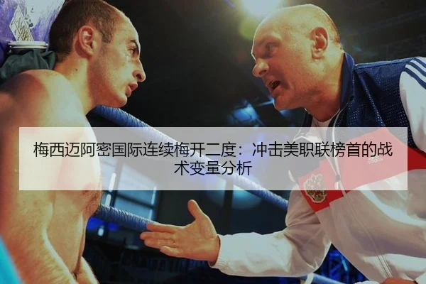 梅西迈阿密国际连续梅开二度：冲击美职联榜首的战术变量分析